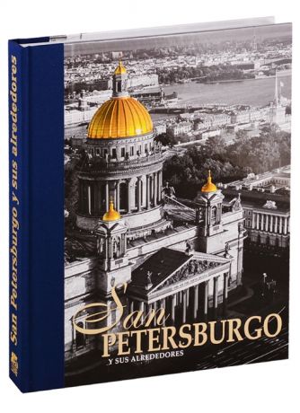 Анисимов Е. San Petersburgo Y Sus Alrededores Санкт-Петербург и пригороды Альбом на испанском языке