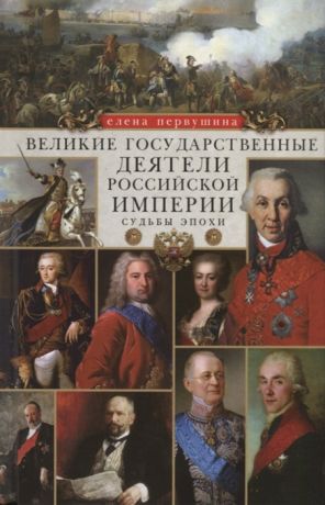 Первушина Е. Великие государственные деятели Российской империи Судьбы эпохи