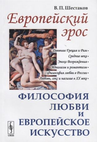 Шестаков В. Европейский эрос Философия любви и европейское искусство