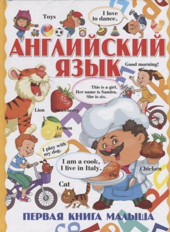 Шлопак Т. Английский язык Первая книга малыша