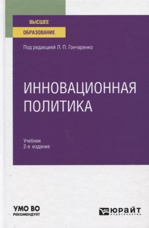 Гончаренко Л. (ред.) Инновационная политика Учебник для вузов