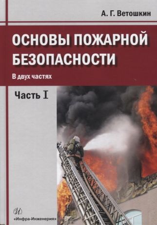 Ветошкин А. Основы пожарной безопасности В двух частях Часть I Учебное пособие