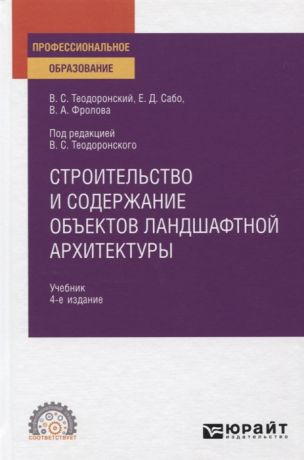 Теодоронский В., Сабо Е., Фролова В. Строительство и содержание объектов ландшафтной архитектуры Учебник для СПО