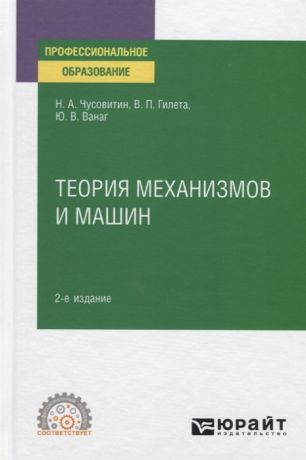 Чусовитин Н., Гилета В. П., Ванаг Ю. Теория механизмов и машин Учебное пособие для СПО