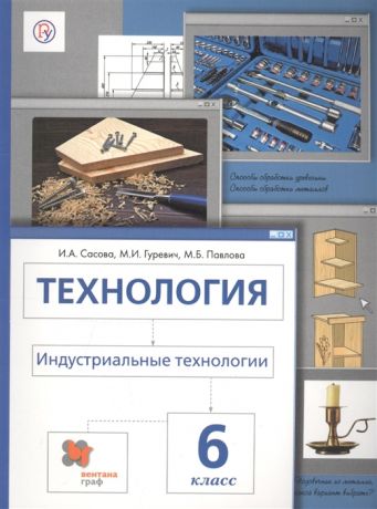 Сасова И., Гуревич М., Павлова М. Технология Индустриальные технологии 6 класс Учебник