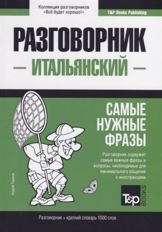 Таранов А. Разговорник итальянский Самые нужные фразы краткий словарь 1500 слов