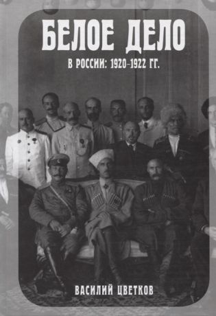 Цветков В. Белое дело в России 1920-1922 гг