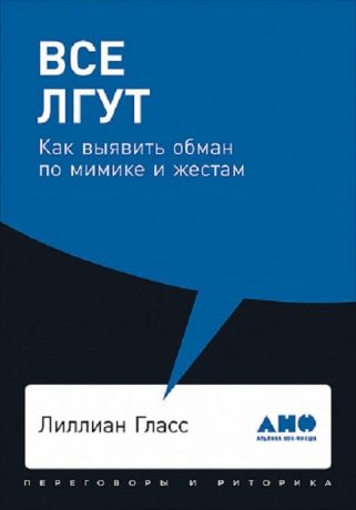 Гласс Л. Все лгут Как выявить обман по мимике и жестам