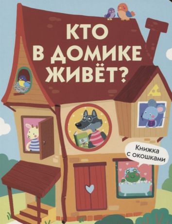 Московка О. (худ.) Кто в домике живет Книжка с окошками