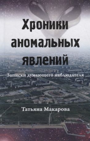 Макарова Т. Хроники аномальных явлений Записки думающего наблюдателя Том 2