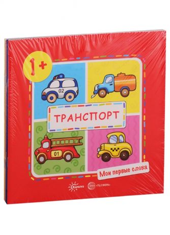 Савушкин С. Мои первые слова Для детей 1-3 лет комплект из 5 книг