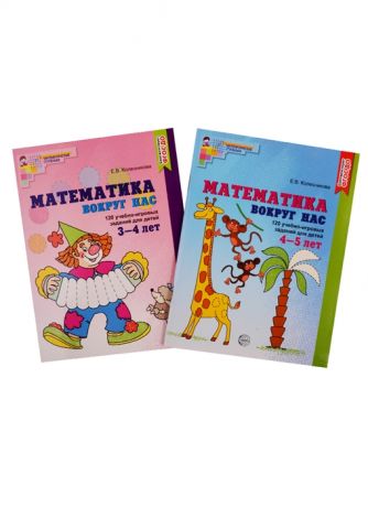 Колесникова Е. Математика вокруг нас Книги для детей 3-5 лет комплект из 2 книг