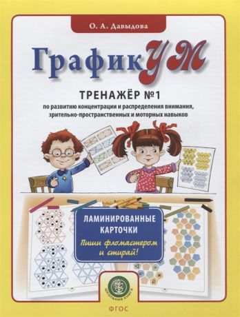 Давыдова О. ГрафикУМ Тренажер 1 по развитию концентрации и распределения внимания зрительно-пространственных и моторных навыков Ламинированные карточки Пиши фломастером и стирай