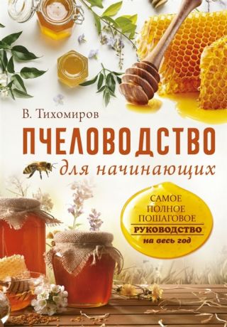 Тихомиров В. Пчеловодство для начинающих Самое понятное пошаговое руководство на весь год