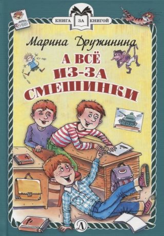 Дружинина М. А все из-за смешинки