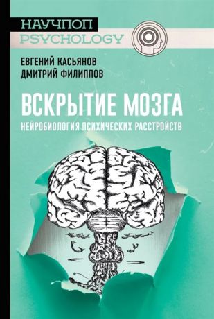 Касьянов Е., Филиппов Д. Вскрытие мозга нейробиология психических расстройств