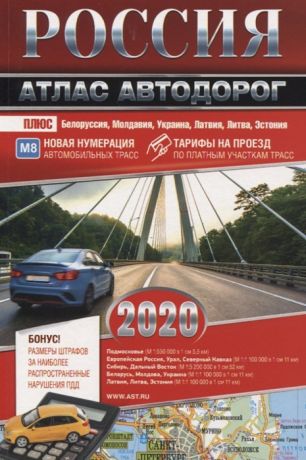 Лаптева Г. (ред.) Россия Атлас автодорог 2020
