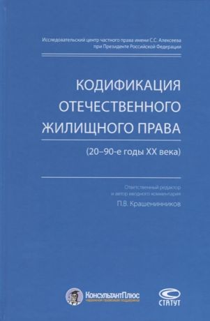 Крашенинников П. (отв. ред.) Кодификация отечественного жилищного права 20 90-е годы ХХ века