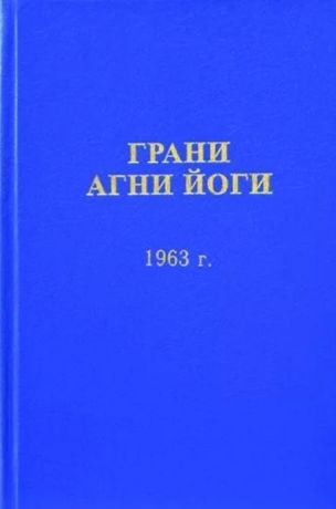 Абрамов Б. Грани Агни Йоги 1963