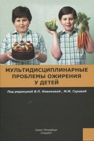 Новикова В., Гурова М. (ред.) Мультидисциплинарные проблемы ожирения у детей
