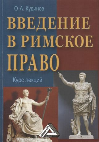 Кудинов О. Введение в римское право Учебное пособие 3-е издание