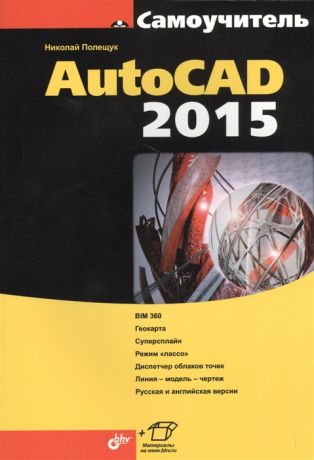 Полещук Н. AutoCAD 2015