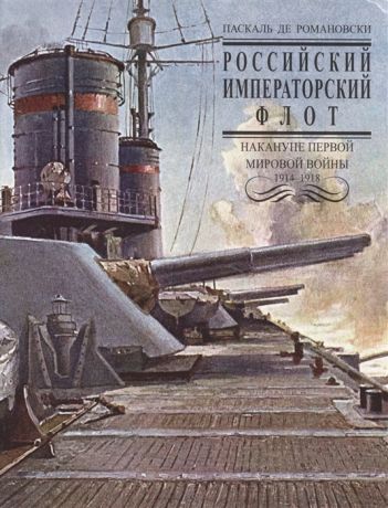 Романовски П. Российский Императорский флот накануне Первой Мировой войны 1914-1918 гг