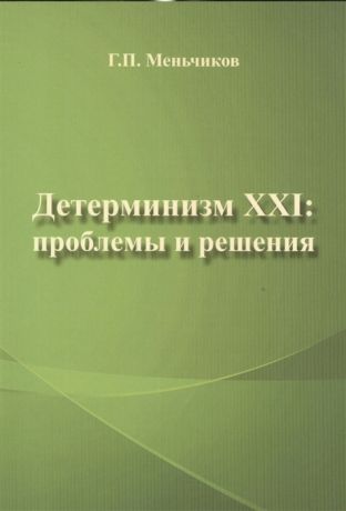 Меньчиков Г. Детерминизм XXI проблемы и решения