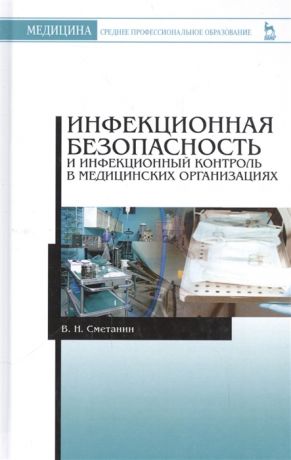 Сметанин В. Инфекционная безопасность и инфекционный контроль в медицинских организациях Учебник