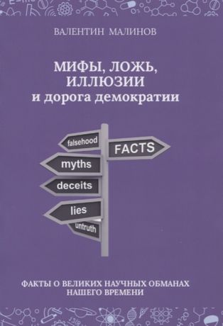 Малинов В. Мифы ложь иллюзии и дорога демократии Факты о великих научных обманах нашего времени