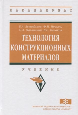 Астафьева Е., Носков Ф., Масанский О. и др. Технология конструкционных материалов Учебник