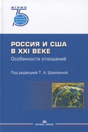 Шаклеина Т., Баталов Э., Безруков А. и др. Россия и США в XXI веке Особенности отношений