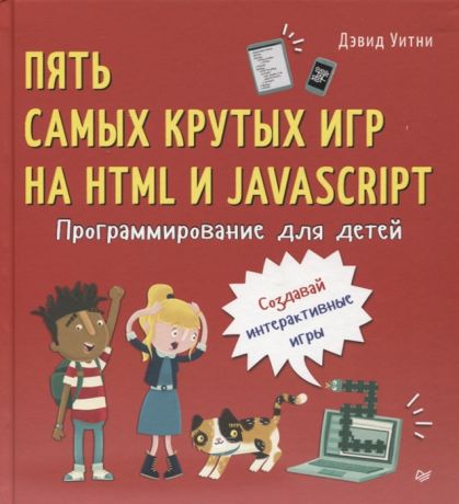 Уитни Д. Программирование для детей Пять самых крутых игр на HTML и JavaScript