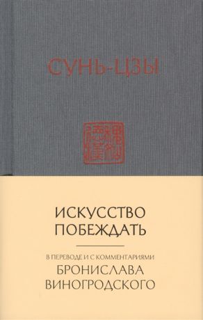 Виногродский Б. Сунь-Цзы Искусство побеждать