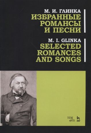 Глинка М. Избранные романсы и песни Ноты Selected Romances and Song