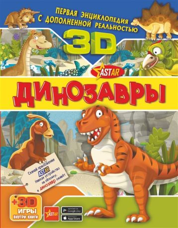 Барановская И., Прудник А. Динозавры 3D