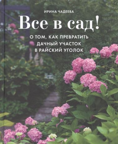 Чадеева И. Все в сад О том как превратить дачный участок в райский уголок