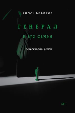 Кибиров Т. Генерал и его семья Исторический роман