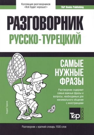 Таранов А. Разговорник русско-турецкий Самые нужные фразы краткий словарь 1500 слов