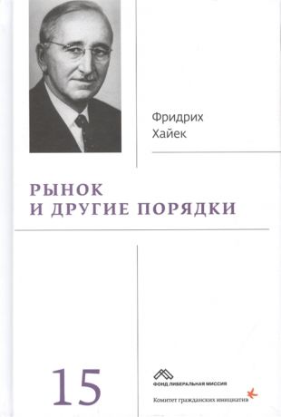 Хайек Ф. Рынок и другие порядки Собрание сочинений Том 15