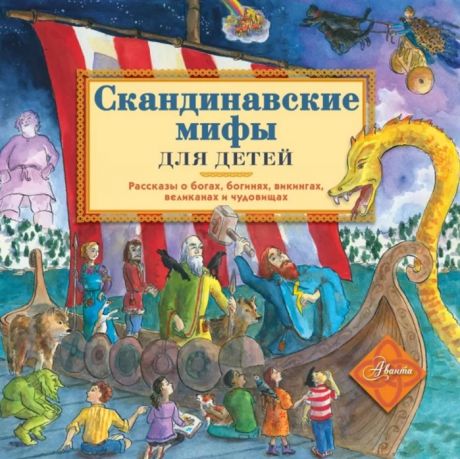 Хезер А. Скандинавские мифы для детей Рассказы о богах богинях викингах великанах и чудовищах