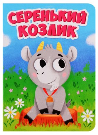 Скворцова А. (ред.) Серенький козлик