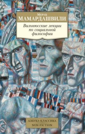 Мамардашвили М. Вильнюсские лекции по социальной философии Опыт физической метафизики