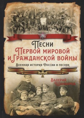Шамбаров В. Песни Первой мировой и Гражданской войны Военная история России в песнях