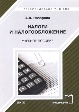 Назарова А. Налоги и налогообложение Учебное пособие