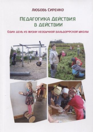 Сиренко Л. Педагогика действия в действии Один день из жизни необычной вальдорфской школы