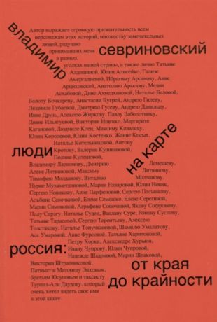 Севриновский В. Люди на карте Россия от края до крайности