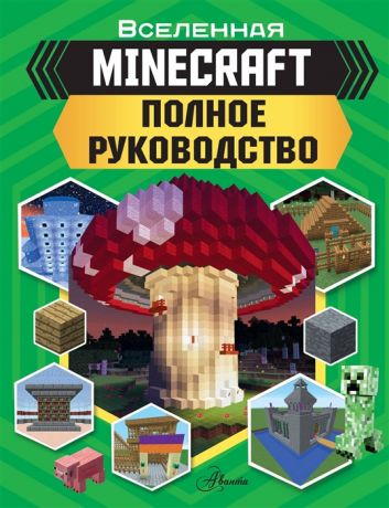 Стэнли Д. Вселенная Minecraft Полное руководство