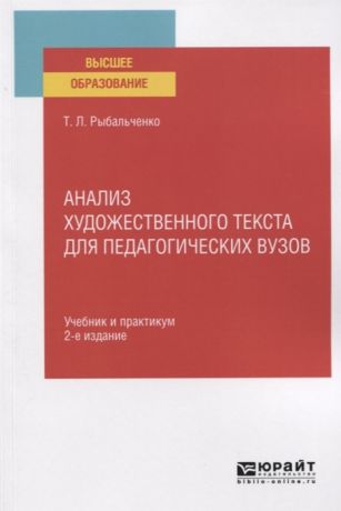 Рыбальченко Т. Анализ художественного текста для педагогических вузов Учебник и практимум для вузов