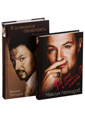 Леонидов М. Максим Леонидов Все это и есть любовь Я оглянулся посмотреть комплект из 2 книг